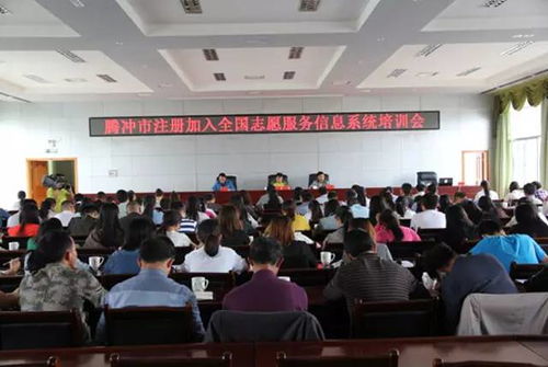 騰沖市舉辦全國志愿服務(wù)信息系統(tǒng)培訓(xùn)會，成都信息技術(shù)咨詢服務(wù)助力提升志愿服務(wù)管理水平