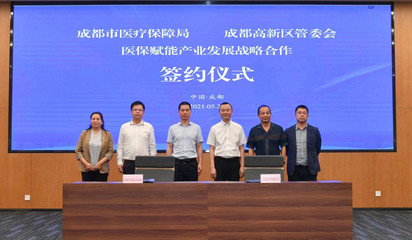 成都市醫(yī)保局攜手成都高新區(qū) 共建醫(yī)保創(chuàng)新應(yīng)用中心，以設(shè)計思維引領(lǐng)智慧醫(yī)保新篇章