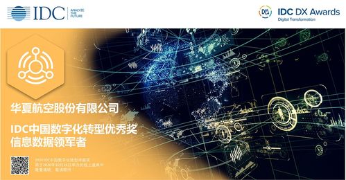 華夏航空榮獲IDC中國數(shù)字化轉(zhuǎn)型優(yōu)秀獎 以成都平面設(shè)計為起點，引領(lǐng)航空業(yè)創(chuàng)新